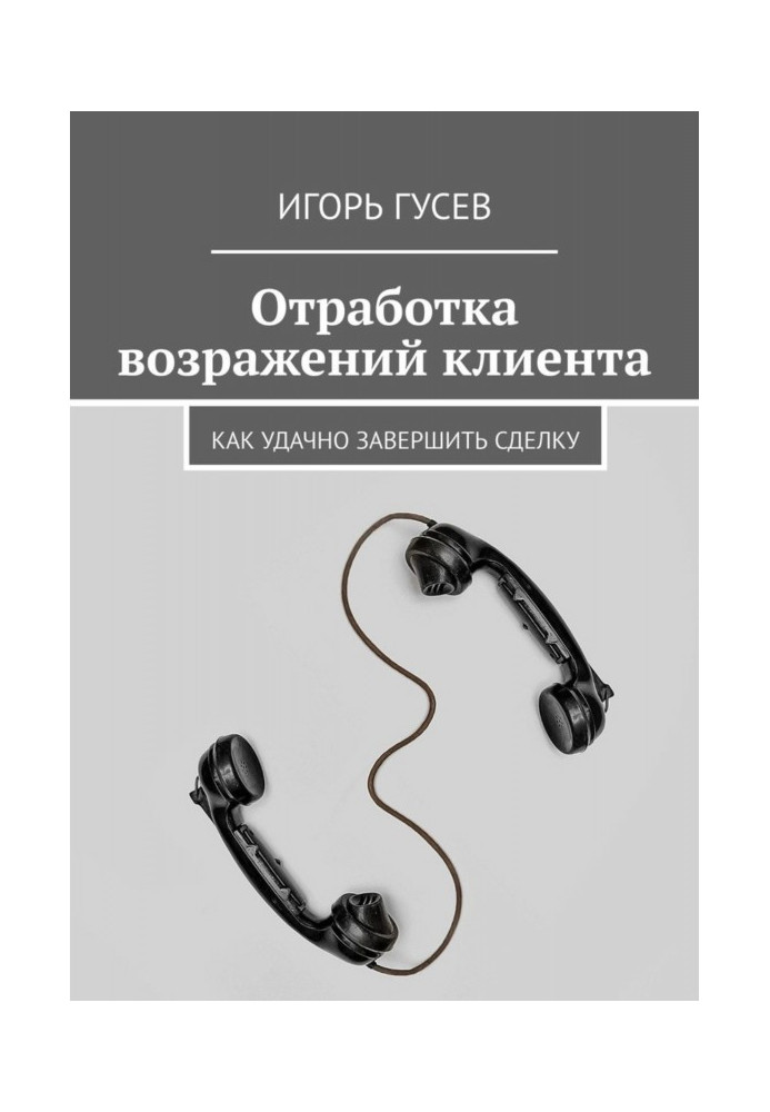 Відробіток заперечень клієнта. Як вдало завершити угоду