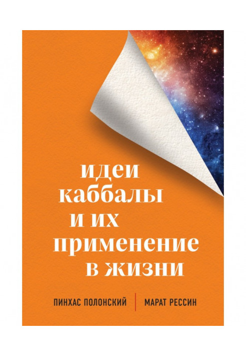 Ідеї каббали і їх застосування в житті