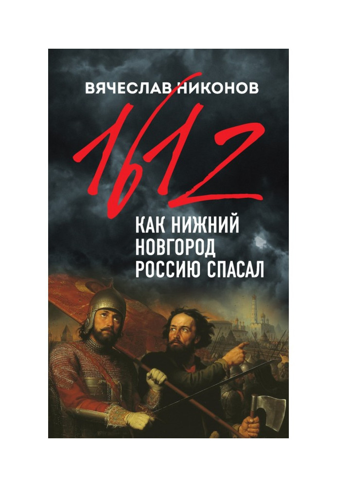 1612th. As Nizhniy Novgorod rescued Russia