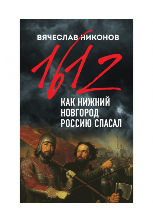 1612th. As Nizhniy Novgorod rescued Russia