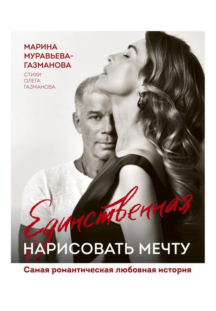 Единственная. Нарисовать мечту