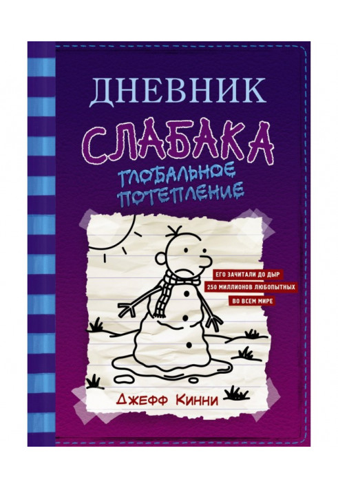 Щоденник слабака. Глобальне потепління