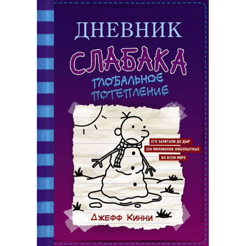 Щоденник слабака. Глобальне...