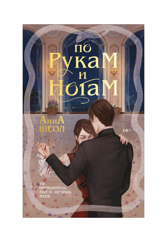 По рукам и ногам. Книга 1