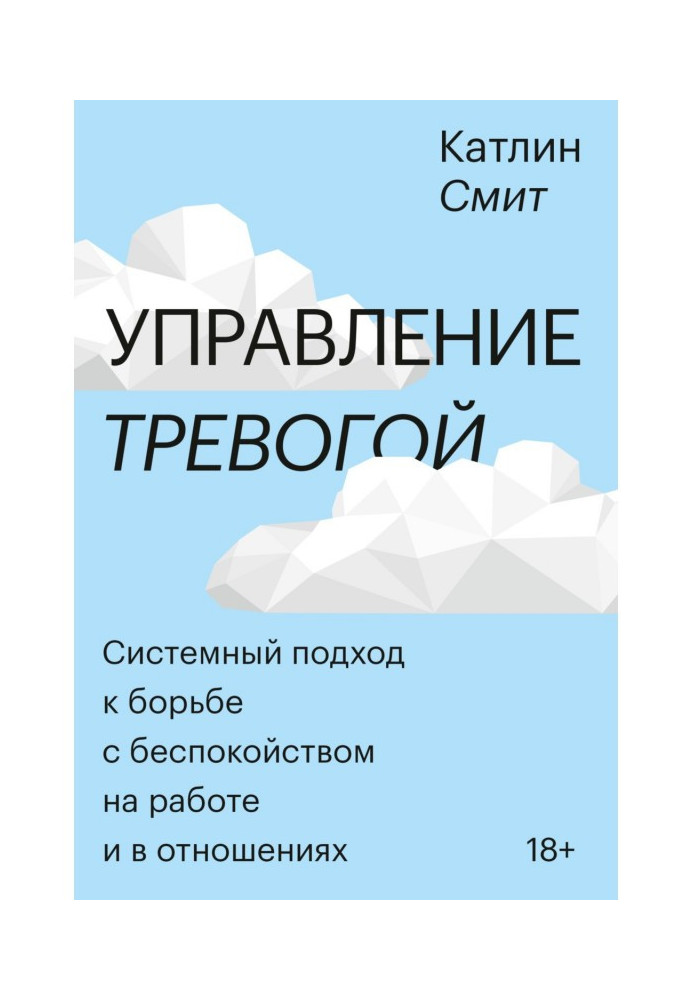 Управление тревогой. Системный подход к борьбе с беспокойством на работе и в отношениях