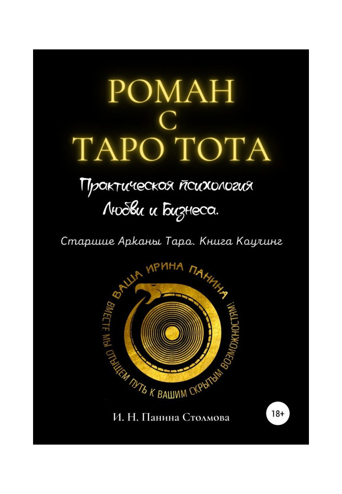 Роман з Таро Тота. Практична психологія Любові і Бізнесу. Старші Аркани Таро. Книга Коучинг