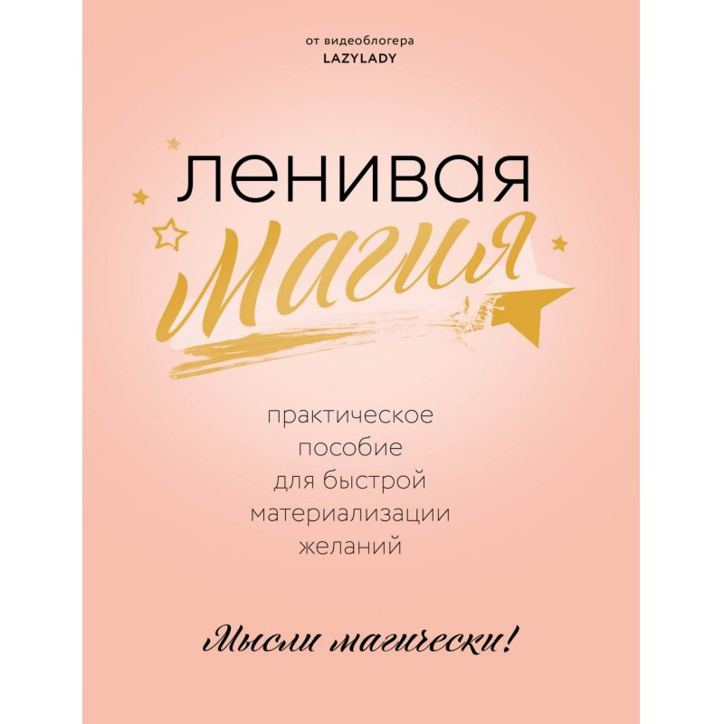 Ленивая магия. Практическое...