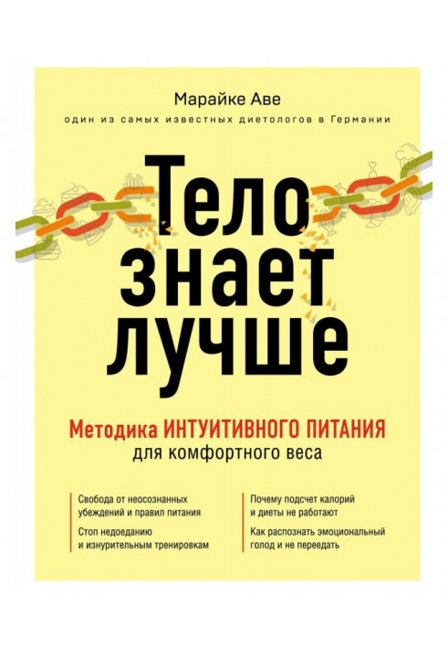 Тіло знає краще. Методика інтуїтивного живлення для комфортної ваги