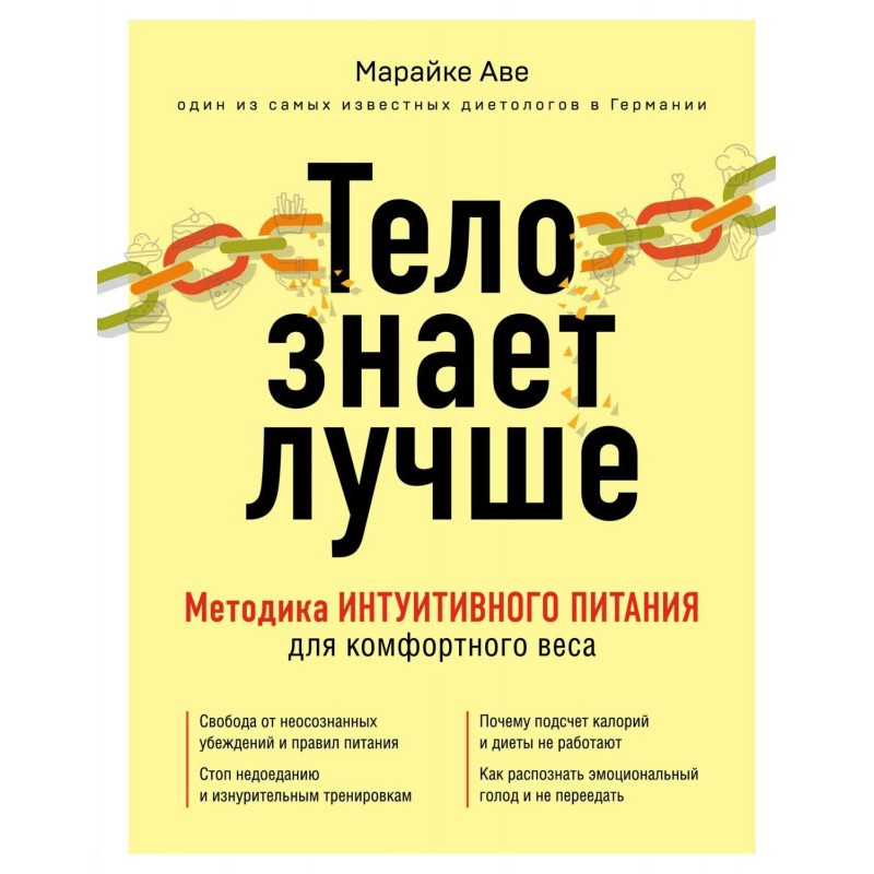 Тело знает лучше. Методика...