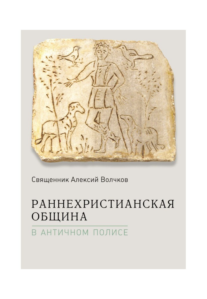 Ранньохристиянська община в античному полісі