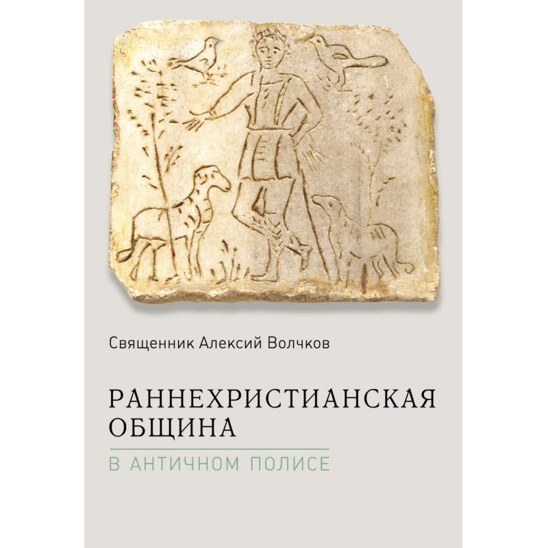 Ранньохристиянська община в...