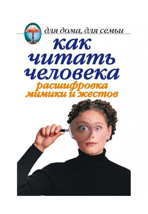 Как читать человека. Расшифровка мимики и жестов