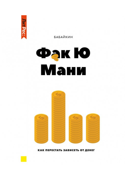 Ф*до Ю ваб. Як перестати залежати від грошей