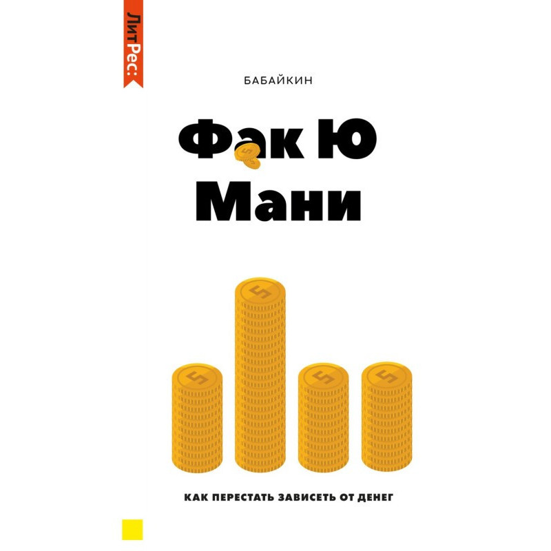 Ф*к Ю мани. Как перестать...