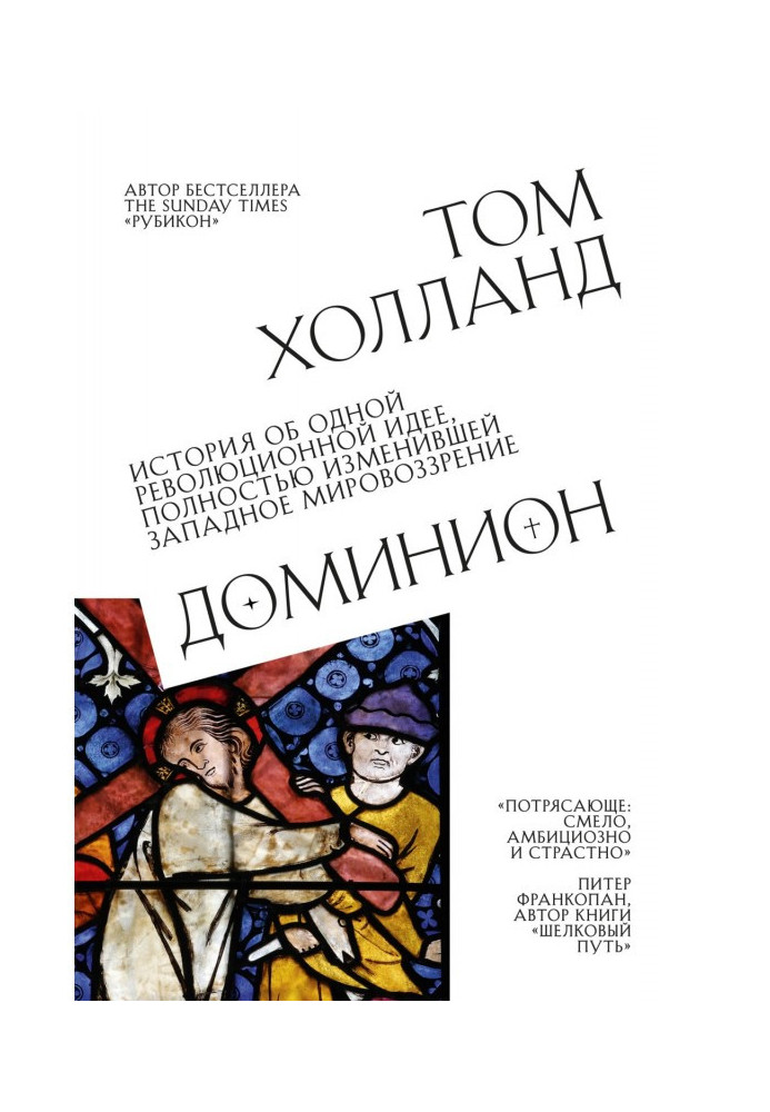 Домініон. Історія про одну революційну ідею, що повністю змінила західний світогляд