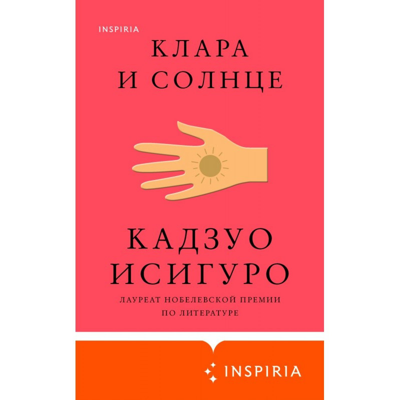 Клара и Солнце