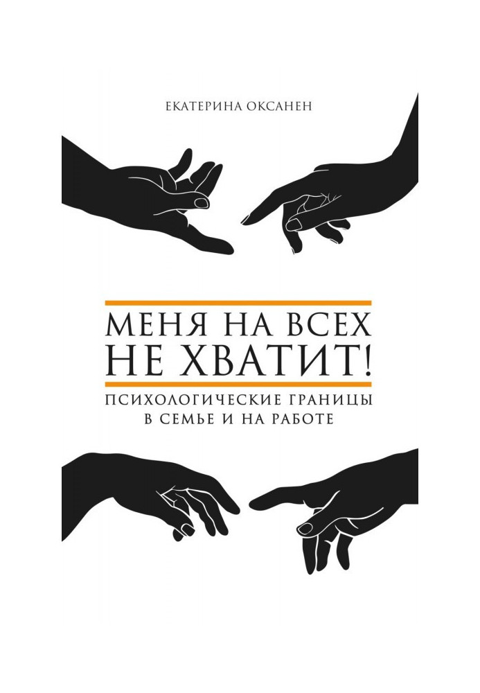 Мене на усіх не вистачить! Психологічні межі в сім'ї і на роботі