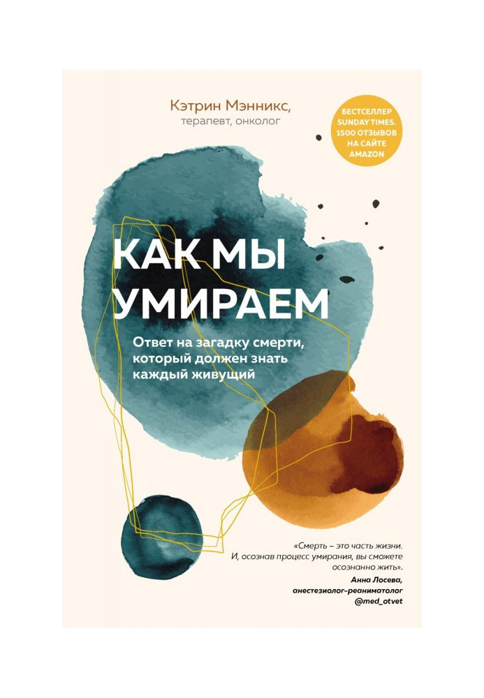 Як ми помираємо. Відповідь на загадку смерті, який повинен знати той, що кожного, що живе