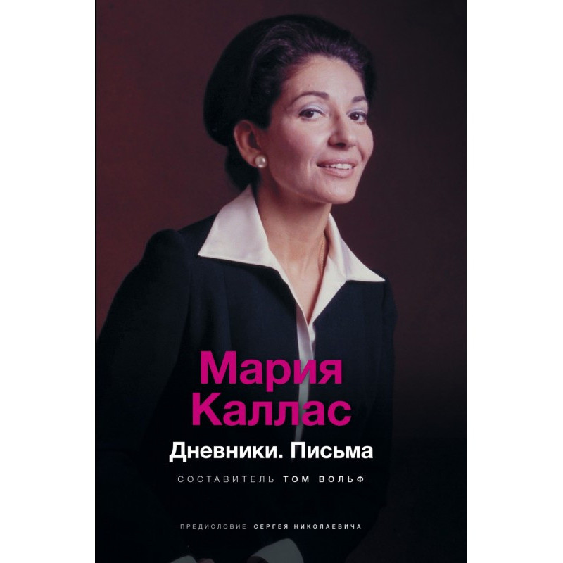Maria Callas. Diaries. Letters