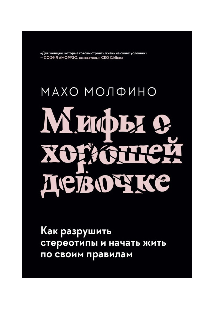 Міфи про хорошу дівчинку. Як зруйнувати стереотипи і почати жити за своїми правилами