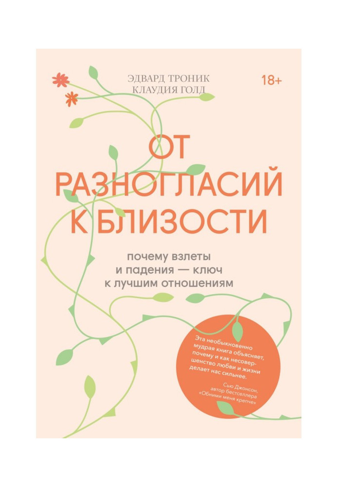 От разногласий к близости. Почему взлеты и падения – ключ к лучшим отношениям