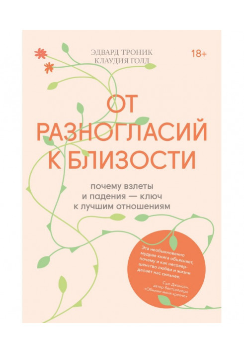 Від розбіжностей до близькості. Чому зльоти і падіння - ключ до кращих стосунків