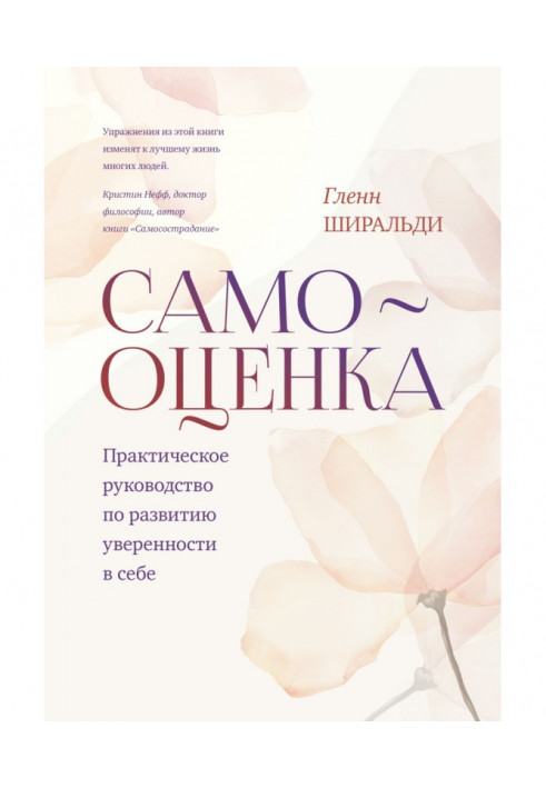 Самооцінка. Практичне керівництво по розвитку упевненості в собі