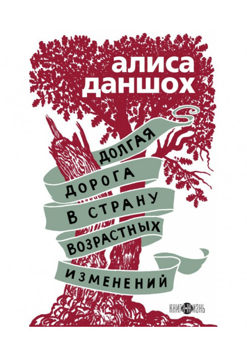 Довга дорога в країну вікових змін