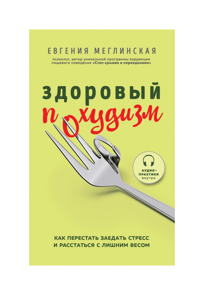 Здоровый похудизм. Как перестать заедать стресс и расстаться с лишним весом