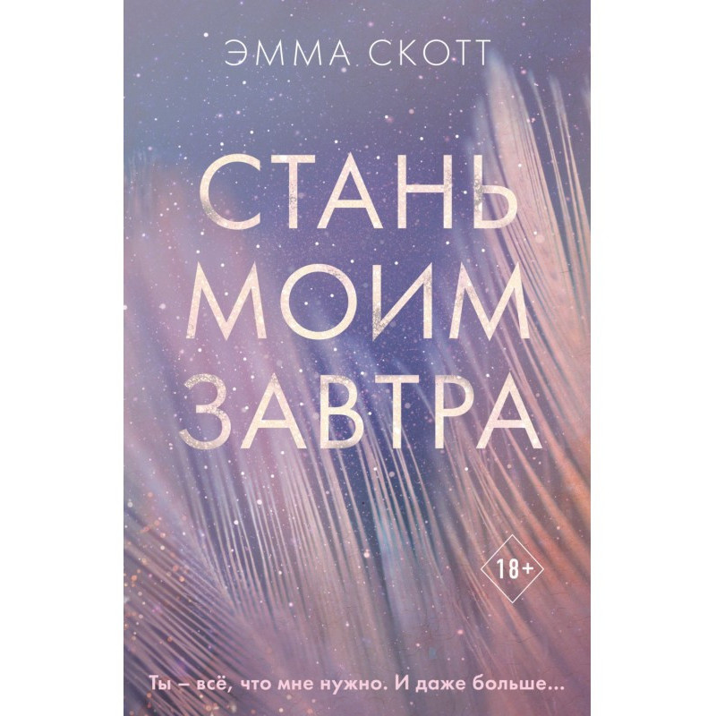 Стань моїм завтра