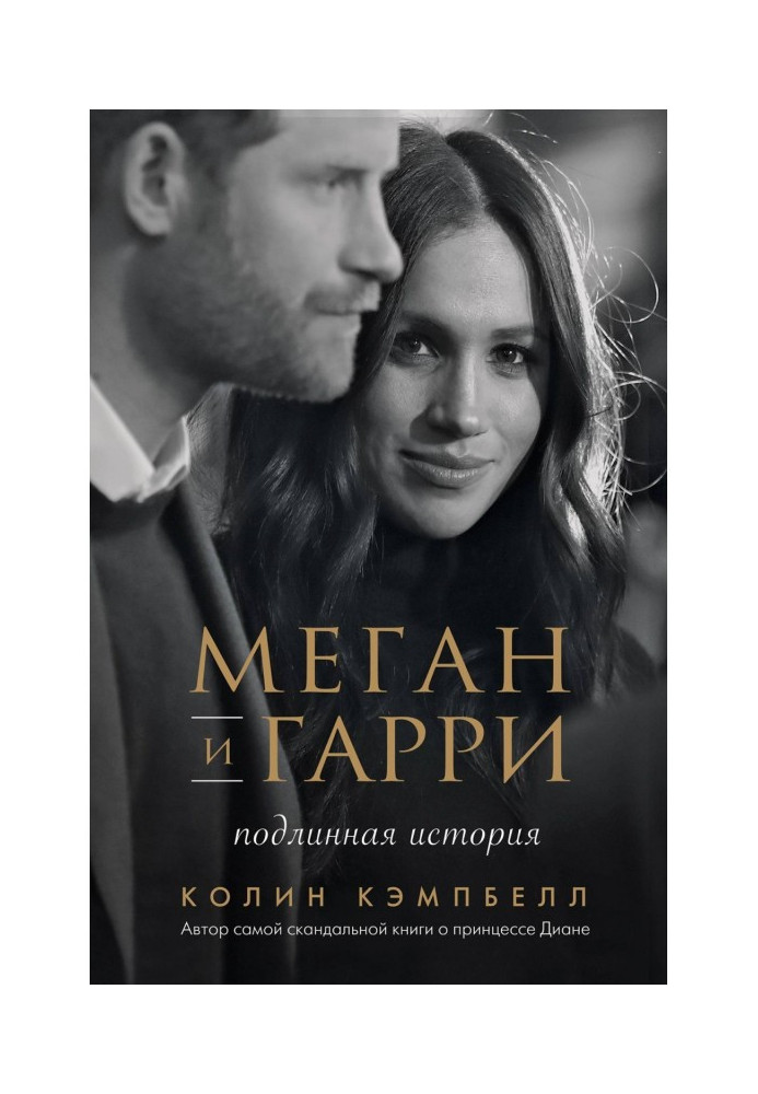 Меган и Гарри: подлинная история