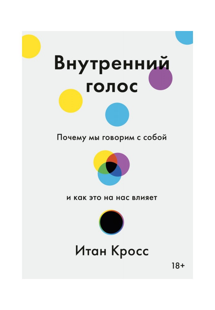 Внутренний голос. Почему мы говорим с собой и как это на нас влияет