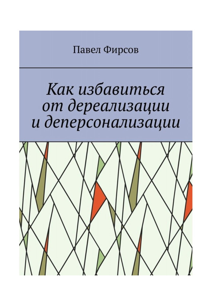 Как избавиться от дереализации и деперсонализации