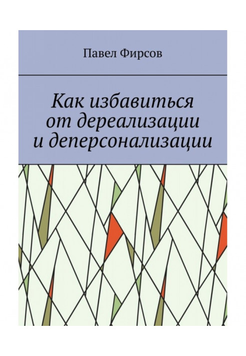 Как избавиться от дереализации и деперсонализации