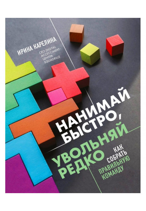 Наймай швидко, звільняй рідко. Як зібрати правильну команду