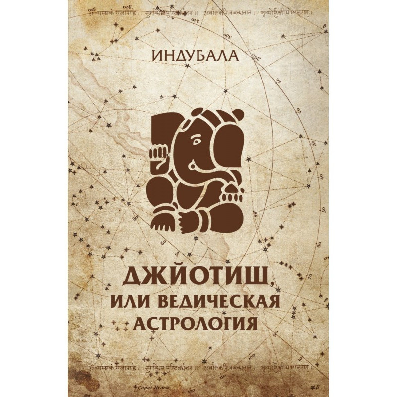 Джйотиш, или Ведическая...