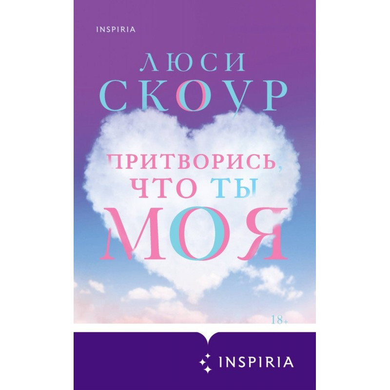 Прикинься, що ти моя