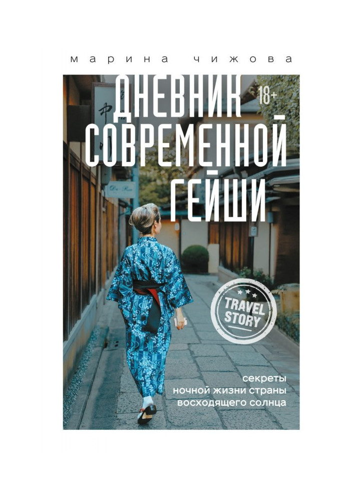 Щоденник сучасної гейші. Секрети нічного життя Країни висхідного сонця