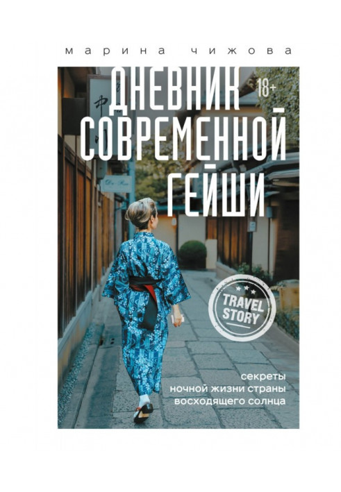 Щоденник сучасної гейші. Секрети нічного життя Країни висхідного сонця