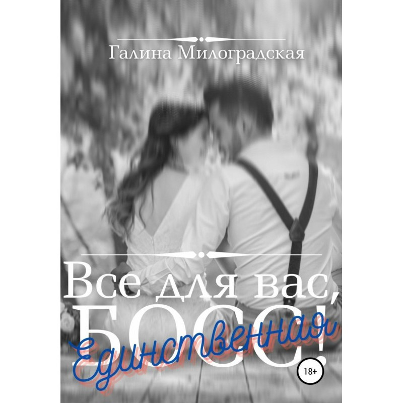 Всё для вас, Босс!...