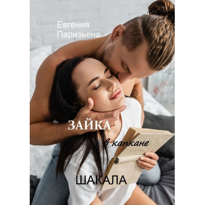 ЗАЙКА в капкане ШАКАЛА