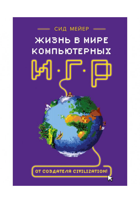 Жизнь в мире компьютерных игр