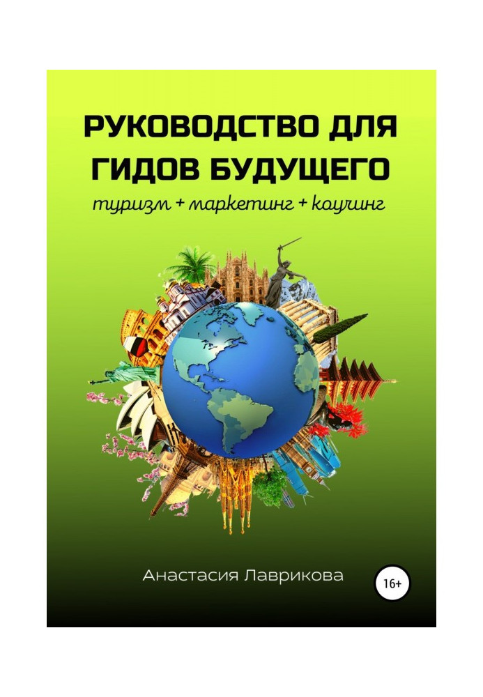 Руководство для гидов будущего