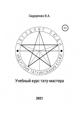 Учебный курс тату-мастера