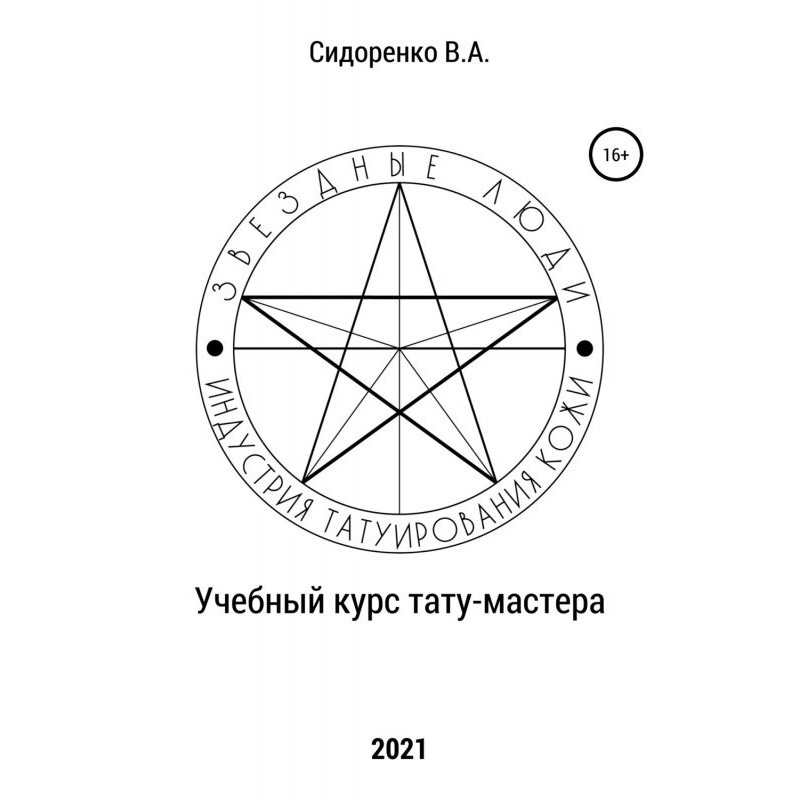 Учбовий курс тату-мастера