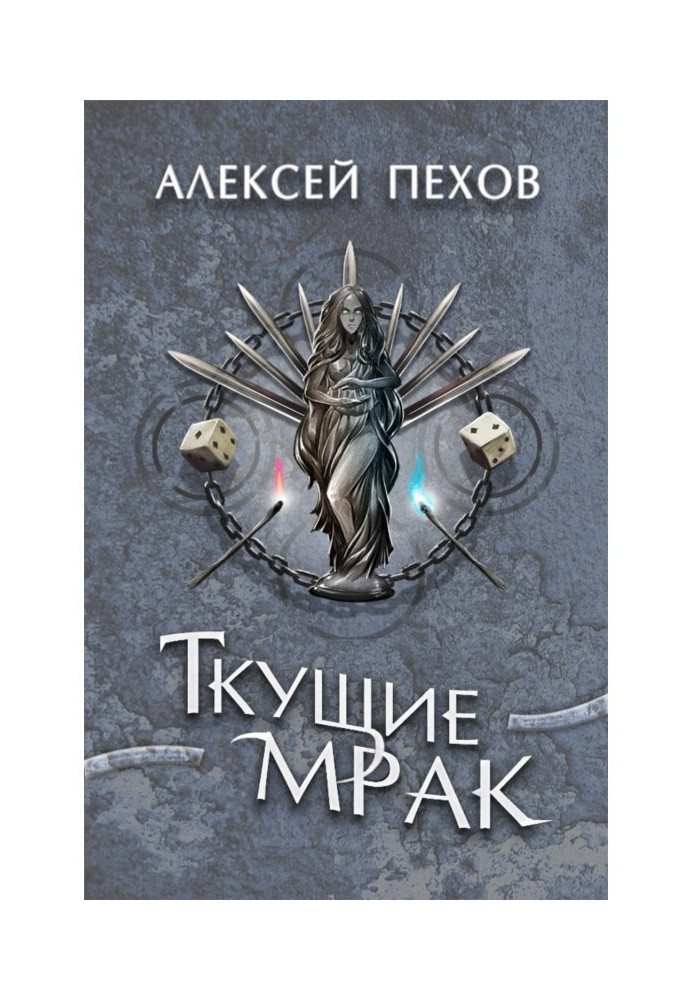 Ткущие мрак