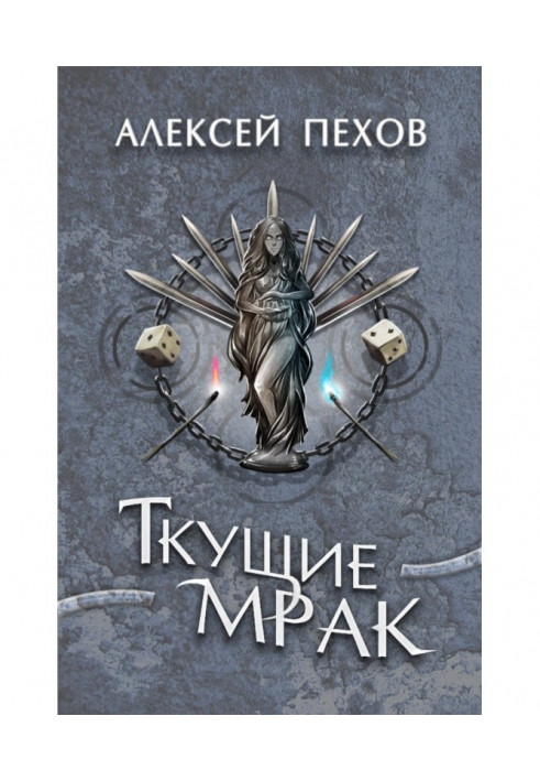 Ткущие мрак