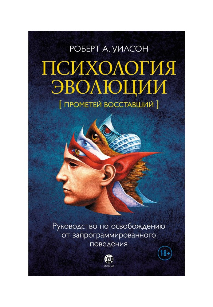 Психология эволюции. Руководство по освобождению от запрограммированного поведения