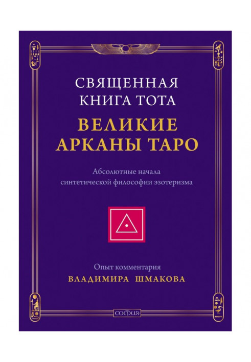 Священна Книга Тота. Великі Аркани Таро. Абсолютні начала синтетичної філософії эзотеризма