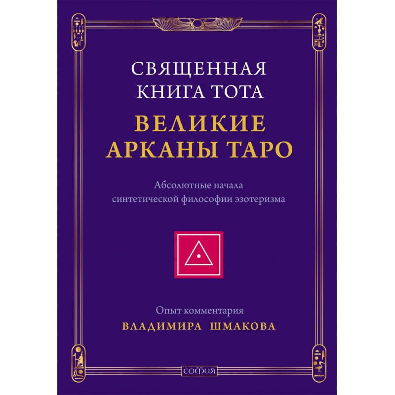 Священна Книга Тота. Великі...